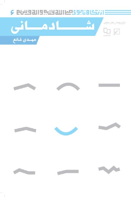 شادمانی (مجموعه از نگاه نبوی (ص)) (جلد یازدهم)
