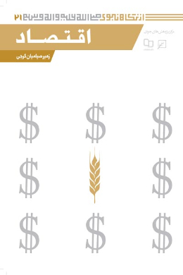 اقتصاد (مجموعه از نگاه نبوی (ص)) (جلد سیزدهم)