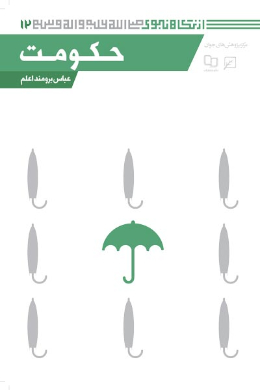 حکومت (مجموعه از نگاه نبوی (ص)) (جلد شانزدهم)