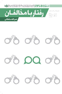 رفتار با مخالفان (مجموعه از نگاه نبوی (ص)) (جلد هفدهم)