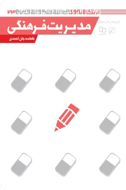 مدیریت فرهنگی (مجموعه از نگاه نبوی (ص)) (جلد هجدهم)