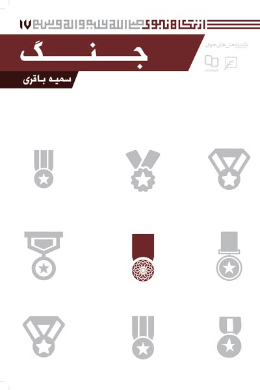 جنگ (مجموعه از نگاه نبوی (ص)) (جلد نوزدهم)