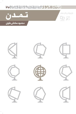 تمدن (مجموعه از نگاه نبوی (ص)) (جلد بیستم)