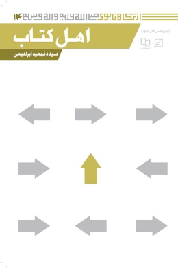اهل کتاب (مجموعه از نگاه نبوی (ص)) (جلد بیستم و یکم)