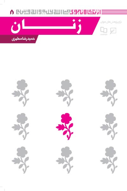 زنان (مجموعه از نگاه نبوی (ص)) (جلد بیستم و دوم)