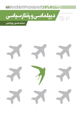 دیپلماسی و رفتار سیاسی (مجموعه از نگاه نبوی (ص)) (جلد بیستم و سوم)