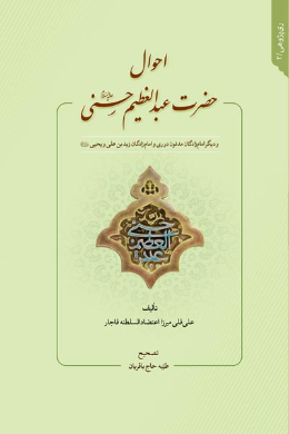 احوال حضرت عبدالعظیم حسنی (علیه السلام) و دیگر امام زادگان مدفون در ری و امام زادگان زید بن علی و یحیی (علیه السلام) 