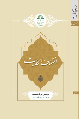 اختلاف الحدیث