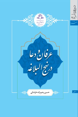 عرفان و دعا در نهج البلاغه