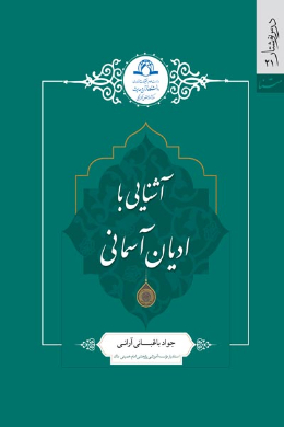 آشنایی با ادیان آسمانی