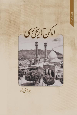 اماکن تاریخی ری