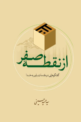 از نقطه صفر (گفتگوهایی در مقدمات باور به خدا)