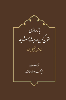 بازسازی متون کهن حدیث شیعه (روش، تحلیل، نمونه)