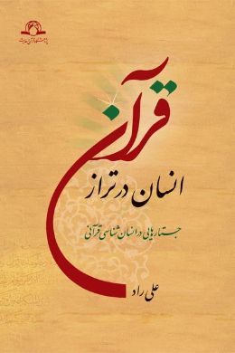 انسان در تراز قرآن (جستاری در انسان شناسی قرآنی)