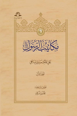مکاتیب الرسول (صلی الله علیه وآله) (جلد اول) (عربی)