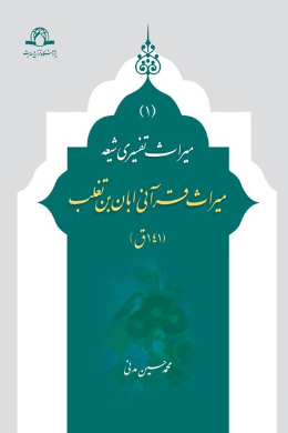 میراث قرآنی ابان ابن تغلب (141ق)