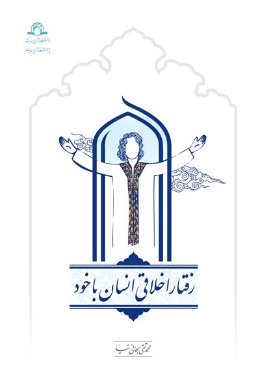 رفتار اخلاقی انسان با خود