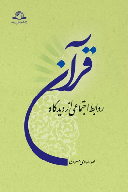 روابط اجتماعی از دیدگاه قرآن