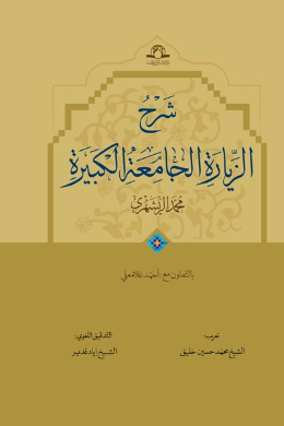 شرح الزیاره الجامعه الکبیره او تفسیر القرآن الناطق (عربی)