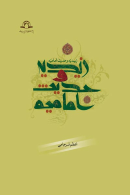 زیدیه و حدیث امامیه