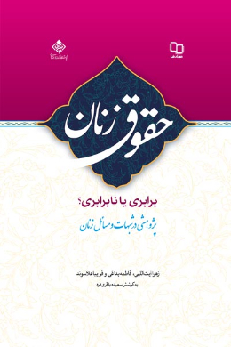 حقوق زنان؛ برابری یا نابرابری (پاسخ به شبهات مسائل زنان (پژوهشی در شبهات و مسائل زنان))