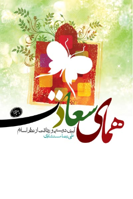 همای سعادت (آیین دوستی و رفاقت از نظر اسلام)