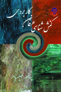 کنش شناسی عرفان کاربردی