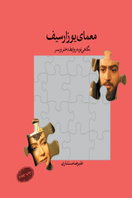معمای یوزارسیف (نگاهى نو به روابط دختر و پسر)