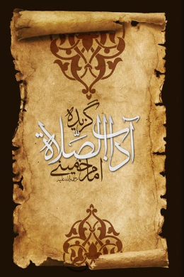 گزیده آداب الصلاه امام خمینی (ره) 