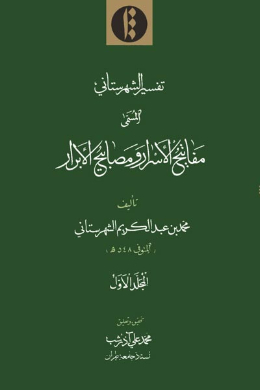 تفسیر شهرستانی (مفاتیح الاسرار و مصابیح الابرار) (جلد اول) (عربی)