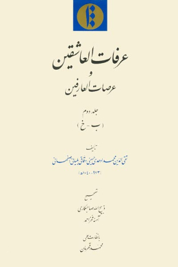 عرفات العاشقین و عرصات العارفین (ب - خ) (جلد دوم)