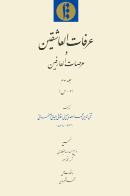 عرفات العاشقین و عرصات العارفین (د - س) (جلد سوم)