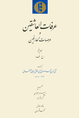 عرفات العاشقین و عرصات العارفین (ع - ف) (جلد پنجم)