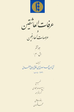 عرفات العاشقین و عرصات العارفین (ق - م) (جلد ششم)
