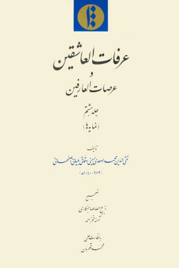 عرفات العاشقین و عرصات العارفین (نمایه ها) (جلد هشتم)
