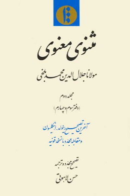 مثنوی معنوی (دفتر سوم و چهارم) (جلد دوم)