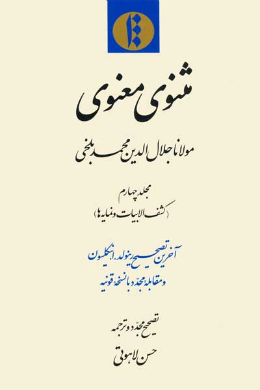 مثنوی معنوی (کشف الابیات و نمایه ها) (جلد چهارم)