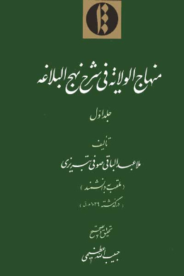 منهاج الولایه فی شرح نهج البلاغه (جلد اول) (عربی)