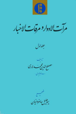 مرات الادوار و مرقات الاخبار (جلد اول)