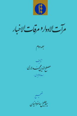مرات الادوار و مرقات الاخبار (جلد دوم)