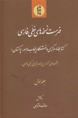 فهرست نسخه های خطی فارسی کتابخانه مرکزی دانشگاه پنجاب لاهور (پاکستان) (مجموعه های آزاد، پیرزاده، شیرانی، کیفی و عمومی) (جلد اول) 