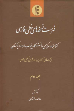 فهرست نسخه های خطی فارسی کتابخانه مرکزی دانشگاه پنجاب لاهور (پاکستان) (مجموعه های آزاد، پیرزاده، شیرانی، کیفی و عمومی) (جلد دوم) 