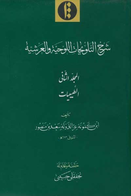 شرح التلویحات اللوحیه والعرشیه (الطبیعیات) (جلد دوم) (عربی)