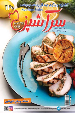 سرآشپز (شماره 120)
