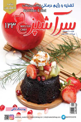 سرآشپز (شماره 123)