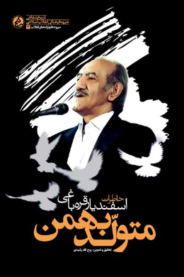 متولد بهمن (خاطرات اسفندیار قره باغی) 