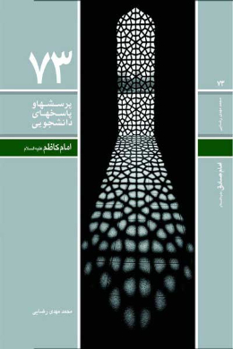 دفتر هفتاد و سوم (امام موسی کاظم (علیه السلام) (تاریخ و سیره)) (پرسش ها و پاسخ های دانشجویی)