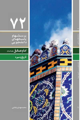 دفتر هفتاد و دوم (امام صادق (علیه السلام) (تاریخ و سیره)) (پرسش ها و پاسخ های دانشجویی)