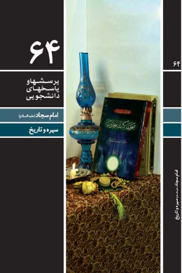 دفتر شصت و چهارم (امام سجاد (علیه السلام) (تاریخ و سیره)) (پرسش ها و پاسخ های دانشجویی)