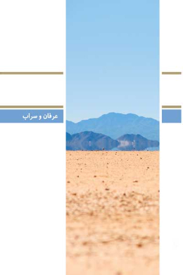دفتر شصت و ششم (عرفان و سراب) (پرسش ها و پاسخ های دانشجویی)